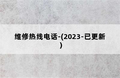 华帝壁挂炉/维修热线电话-(2023-已更新）