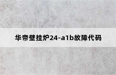 华帝壁挂炉24-a1b故障代码