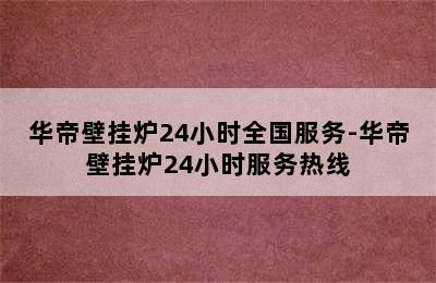 华帝壁挂炉24小时全国服务-华帝壁挂炉24小时服务热线