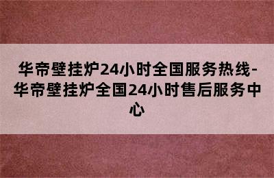 华帝壁挂炉24小时全国服务热线-华帝壁挂炉全国24小时售后服务中心