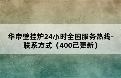 华帝壁挂炉24小时全国服务热线-联系方式（400已更新）