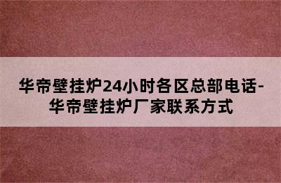 华帝壁挂炉24小时各区总部电话-华帝壁挂炉厂家联系方式