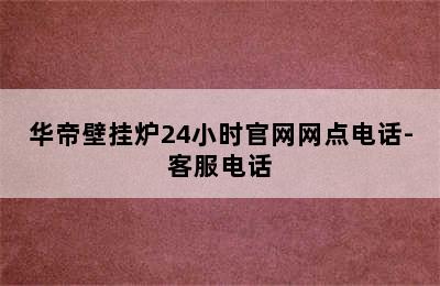 华帝壁挂炉24小时官网网点电话-客服电话