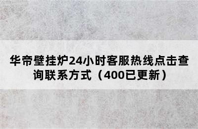 华帝壁挂炉24小时客服热线点击查询联系方式（400已更新）