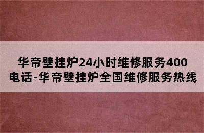 华帝壁挂炉24小时维修服务400电话-华帝壁挂炉全国维修服务热线