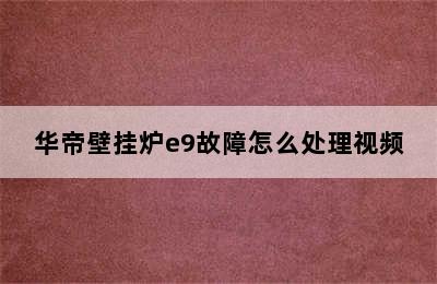 华帝壁挂炉e9故障怎么处理视频