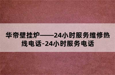 华帝壁挂炉——24小时服务维修热线电话-24小时服务电话