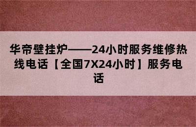 华帝壁挂炉——24小时服务维修热线电话【全国7X24小时】服务电话