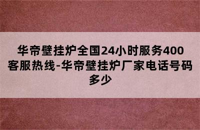 华帝壁挂炉全国24小时服务400客服热线-华帝壁挂炉厂家电话号码多少