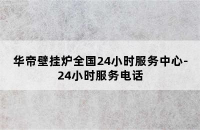 华帝壁挂炉全国24小时服务中心-24小时服务电话