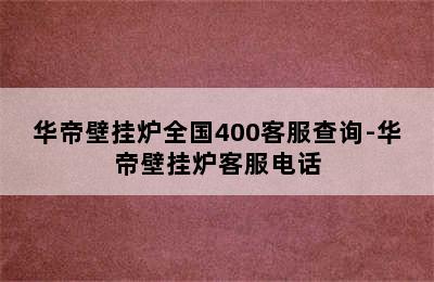 华帝壁挂炉全国400客服查询-华帝壁挂炉客服电话