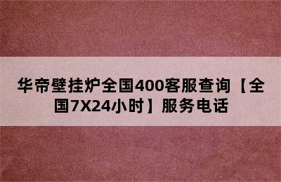 华帝壁挂炉全国400客服查询【全国7X24小时】服务电话