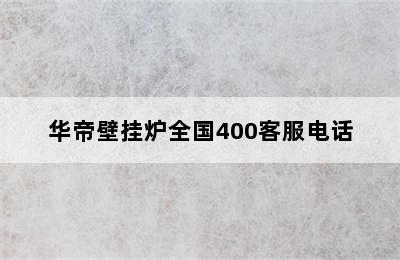 华帝壁挂炉全国400客服电话