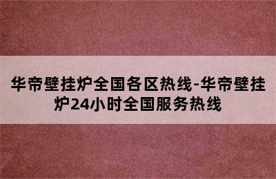 华帝壁挂炉全国各区热线-华帝壁挂炉24小时全国服务热线