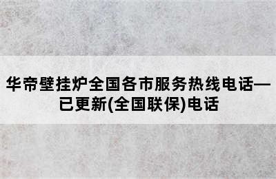 华帝壁挂炉全国各市服务热线电话—已更新(全国联保)电话