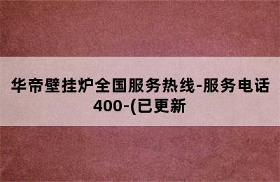 华帝壁挂炉全国服务热线-服务电话400-(已更新