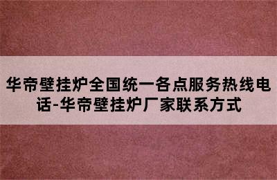 华帝壁挂炉全国统一各点服务热线电话-华帝壁挂炉厂家联系方式