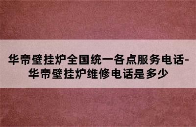 华帝壁挂炉全国统一各点服务电话-华帝壁挂炉维修电话是多少