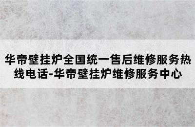 华帝壁挂炉全国统一售后维修服务热线电话-华帝壁挂炉维修服务中心