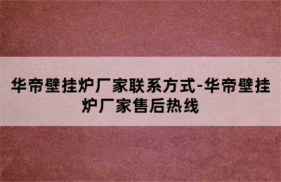 华帝壁挂炉厂家联系方式-华帝壁挂炉厂家售后热线