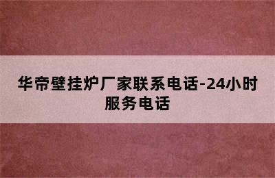 华帝壁挂炉厂家联系电话-24小时服务电话