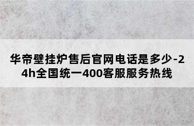 华帝壁挂炉售后官网电话是多少-24h全国统一400客服服务热线