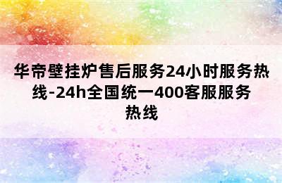 华帝壁挂炉售后服务24小时服务热线-24h全国统一400客服服务热线