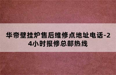 华帝壁挂炉售后维修点地址电话-24小时报修总部热线