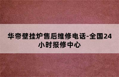 华帝壁挂炉售后维修电话-全国24小时报修中心