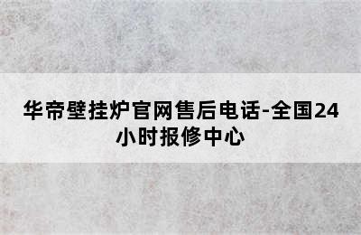 华帝壁挂炉官网售后电话-全国24小时报修中心