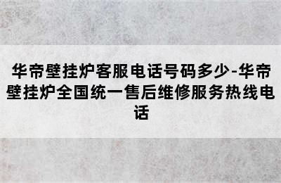 华帝壁挂炉客服电话号码多少-华帝壁挂炉全国统一售后维修服务热线电话