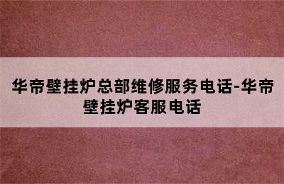 华帝壁挂炉总部维修服务电话-华帝壁挂炉客服电话