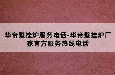 华帝壁挂炉服务电话-华帝壁挂炉厂家官方服务热线电话