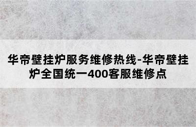 华帝壁挂炉服务维修热线-华帝壁挂炉全国统一400客服维修点