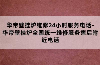 华帝壁挂炉维修24小时服务电话-华帝壁挂炉全国统一维修服务售后附近电话