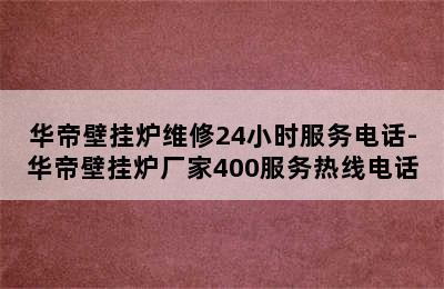 华帝壁挂炉维修24小时服务电话-华帝壁挂炉厂家400服务热线电话