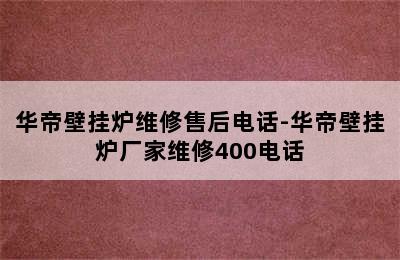 华帝壁挂炉维修售后电话-华帝壁挂炉厂家维修400电话