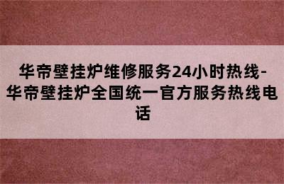 华帝壁挂炉维修服务24小时热线-华帝壁挂炉全国统一官方服务热线电话