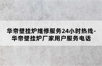 华帝壁挂炉维修服务24小时热线-华帝壁挂炉厂家用户服务电话