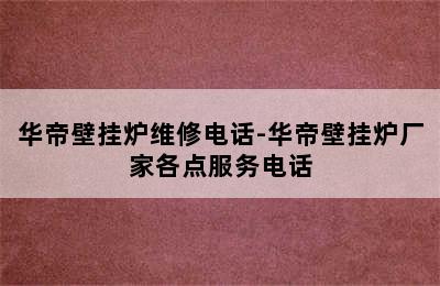 华帝壁挂炉维修电话-华帝壁挂炉厂家各点服务电话