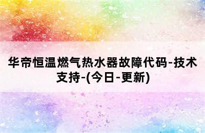 华帝恒温燃气热水器故障代码-技术支持-(今日-更新)