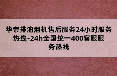 华帝排油烟机售后服务24小时服务热线-24h全国统一400客服服务热线