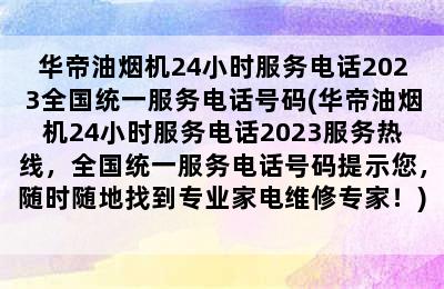 华帝油烟机24小时服务电话2023全国统一服务电话号码(华帝油烟机24小时服务电话2023服务热线，全国统一服务电话号码提示您，随时随地找到专业家电维修专家！)