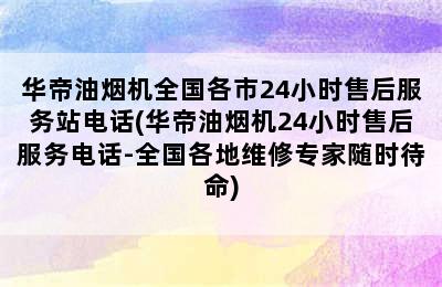 华帝油烟机全国各市24小时售后服务站电话(华帝油烟机24小时售后服务电话-全国各地维修专家随时待命)