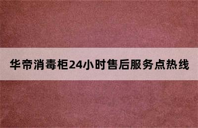 华帝消毒柜24小时售后服务点热线