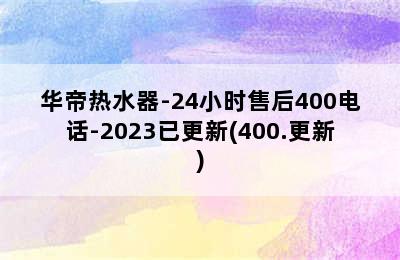 华帝热水器-24小时售后400电话-2023已更新(400.更新)