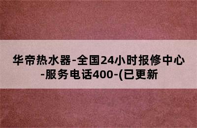 华帝热水器-全国24小时报修中心-服务电话400-(已更新