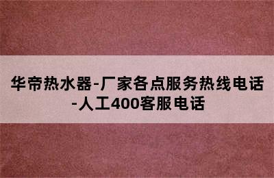 华帝热水器-厂家各点服务热线电话-人工400客服电话