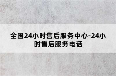 华帝热水器/全国24小时售后服务中心-24小时售后服务电话