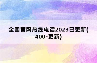 华帝热水器/全国官网热线电话2023已更新(400-更新)